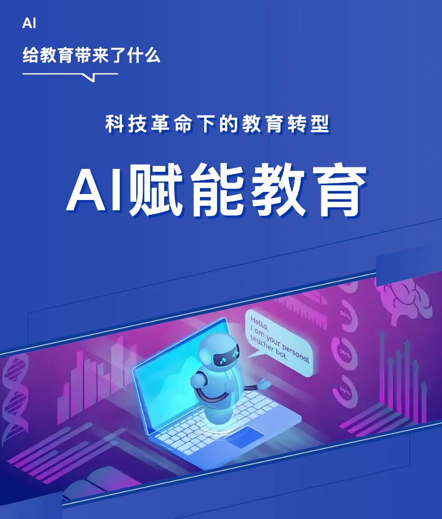 科技革命下的教育轉型——AI賦能教育如何揚長避短