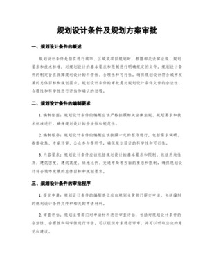 滄州市建設項目規劃設計條件管理辦法與規劃設計管理實踐